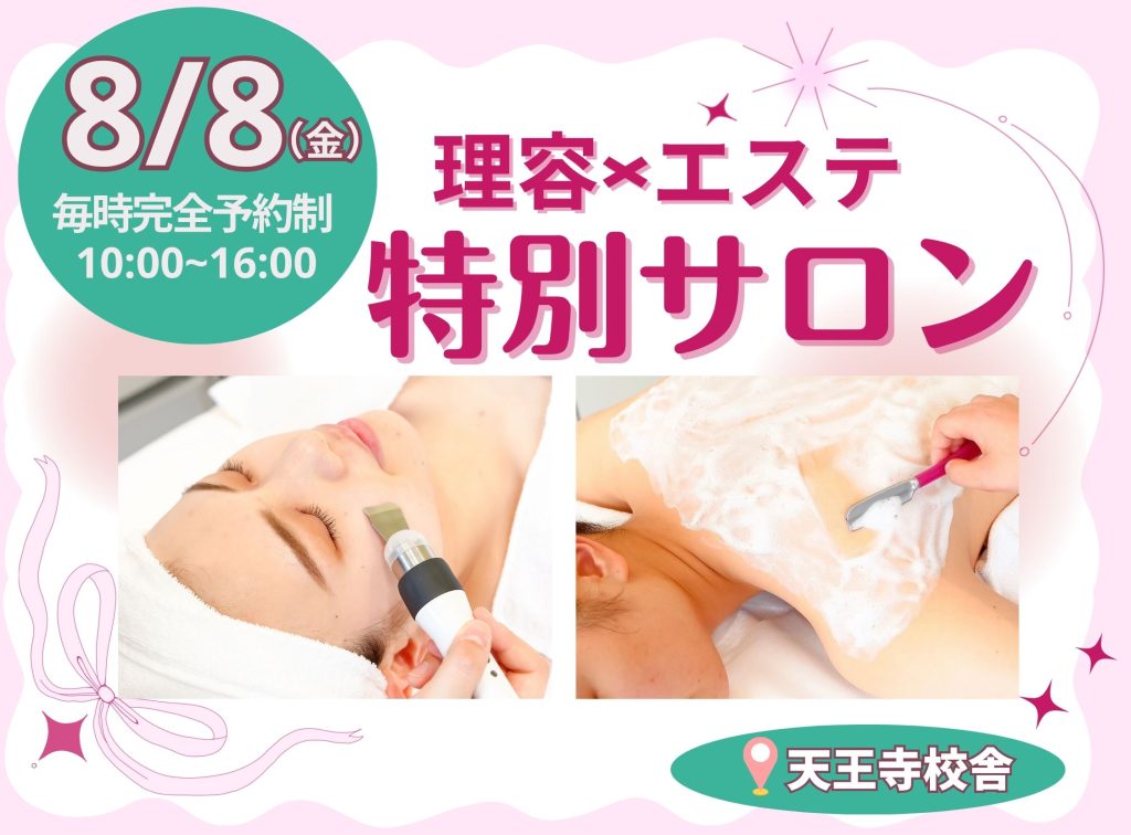 理容×エステ 理容科特別サロン(8月)